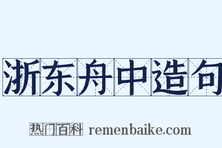 浙东舟中造句是什么意思的图片